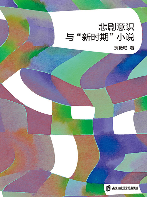 Title details for 悲剧意识与“新时期”小说 by 贾艳艳著 - Available